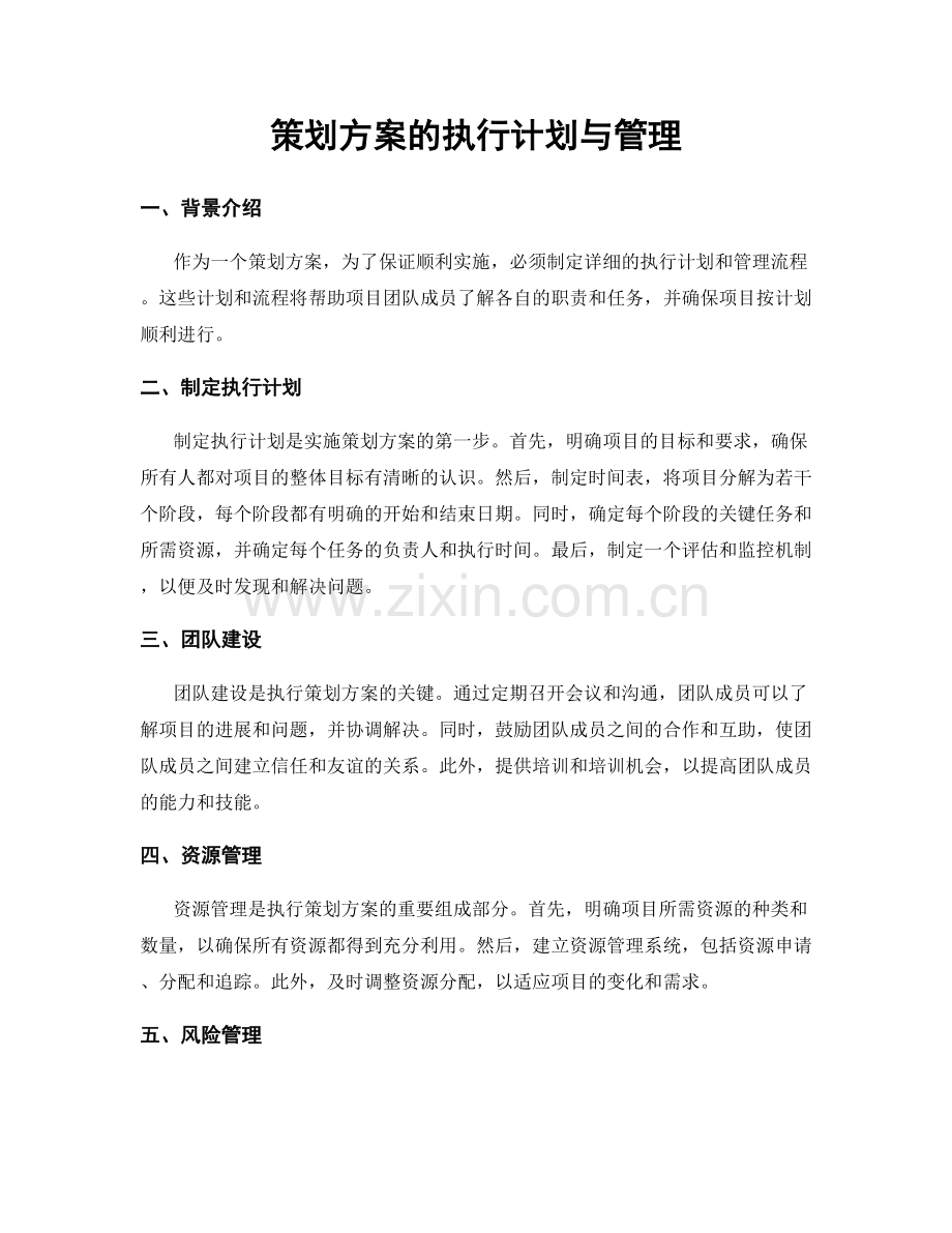 策划方案的执行计划与管理.docx_第1页