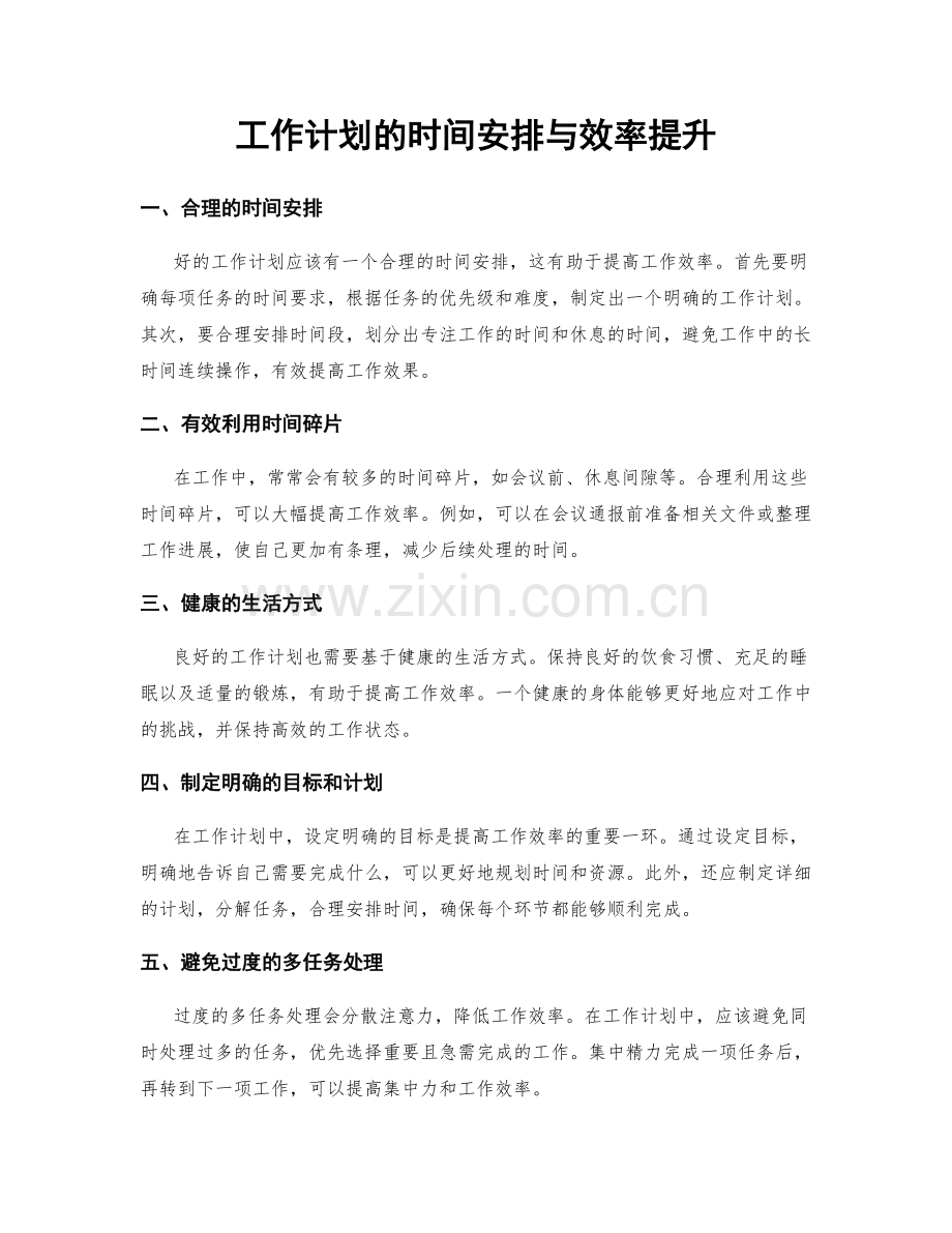 工作计划的时间安排与效率提升.docx_第1页