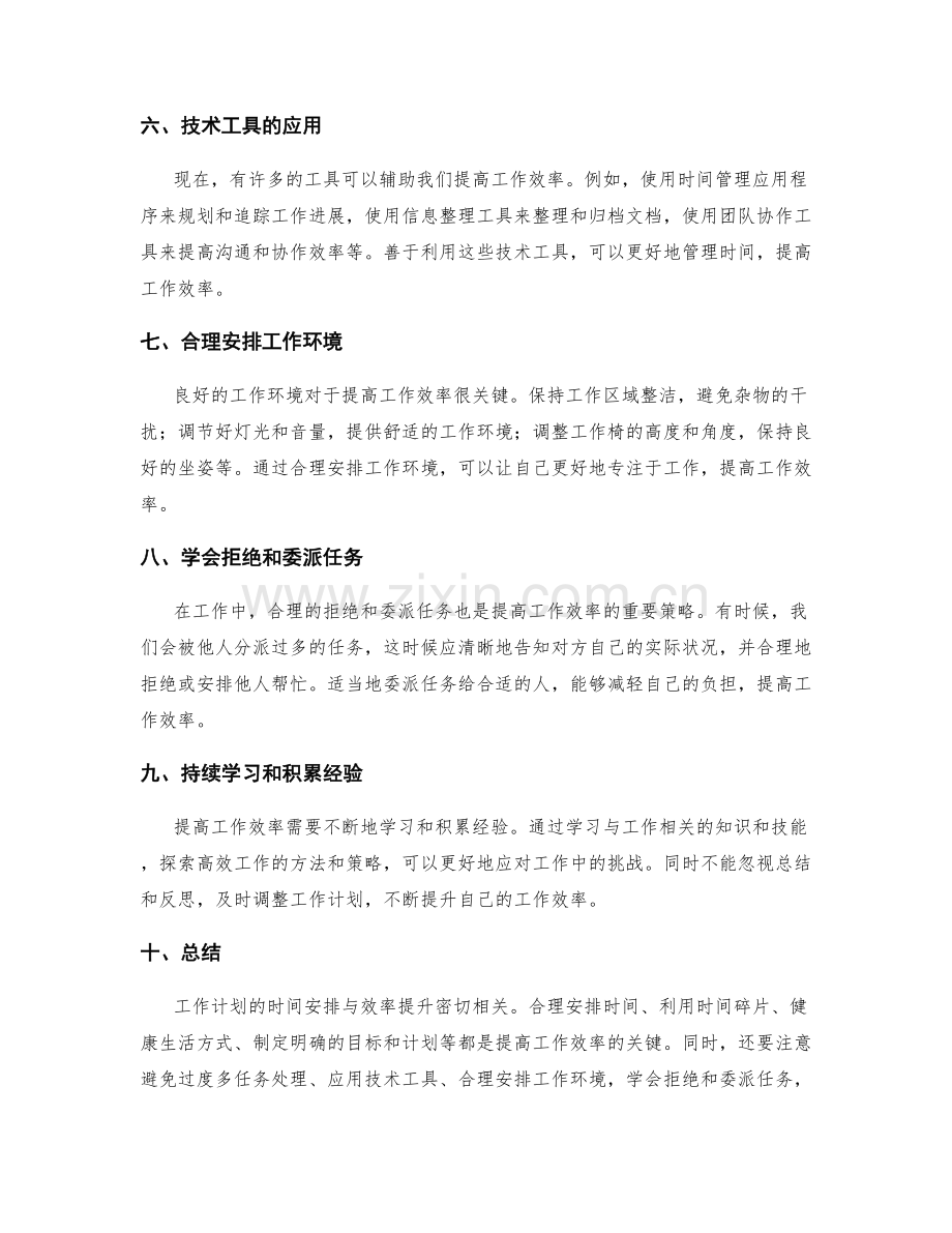 工作计划的时间安排与效率提升.docx_第2页