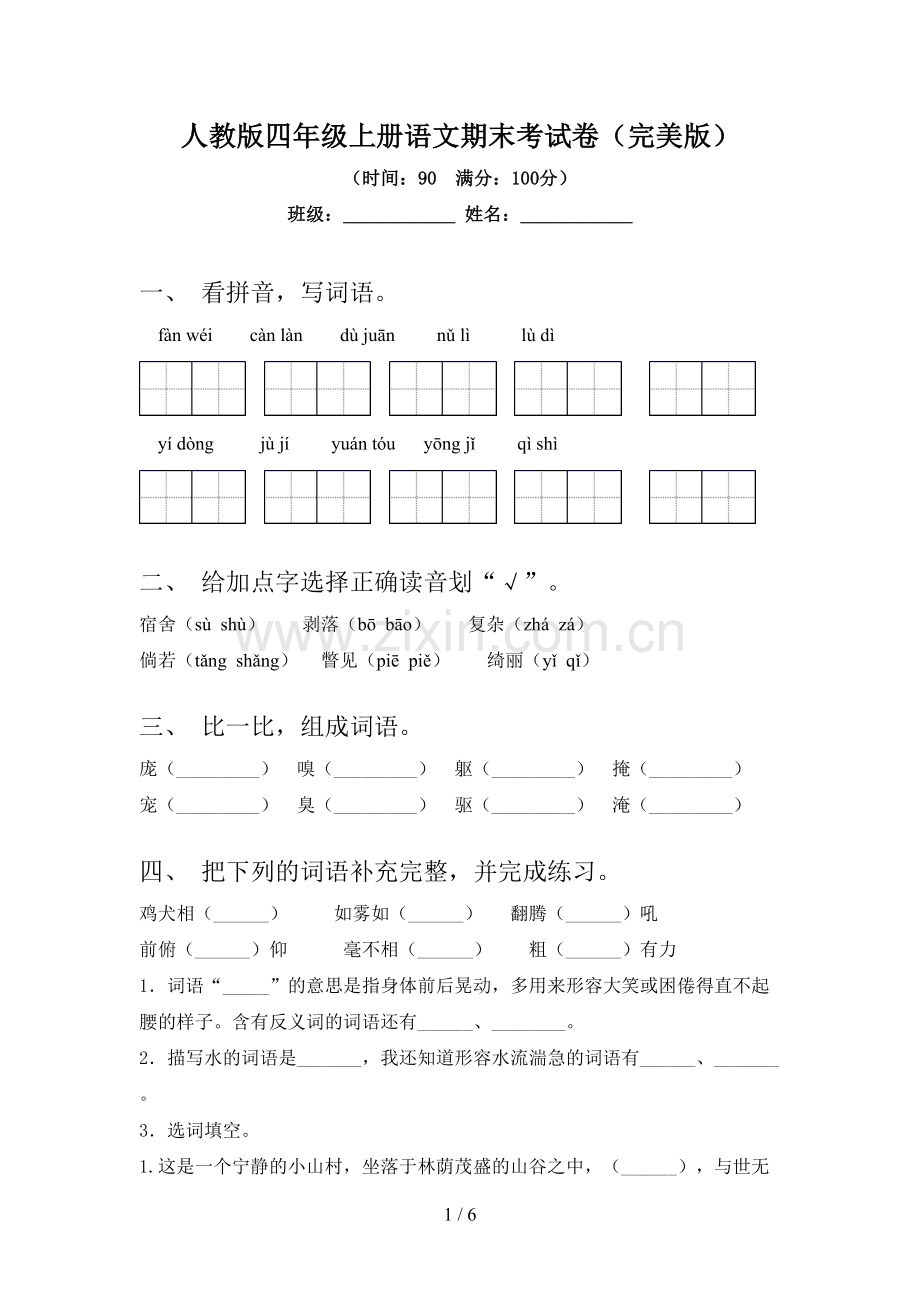 人教版四年级上册语文期末考试卷.doc_第1页