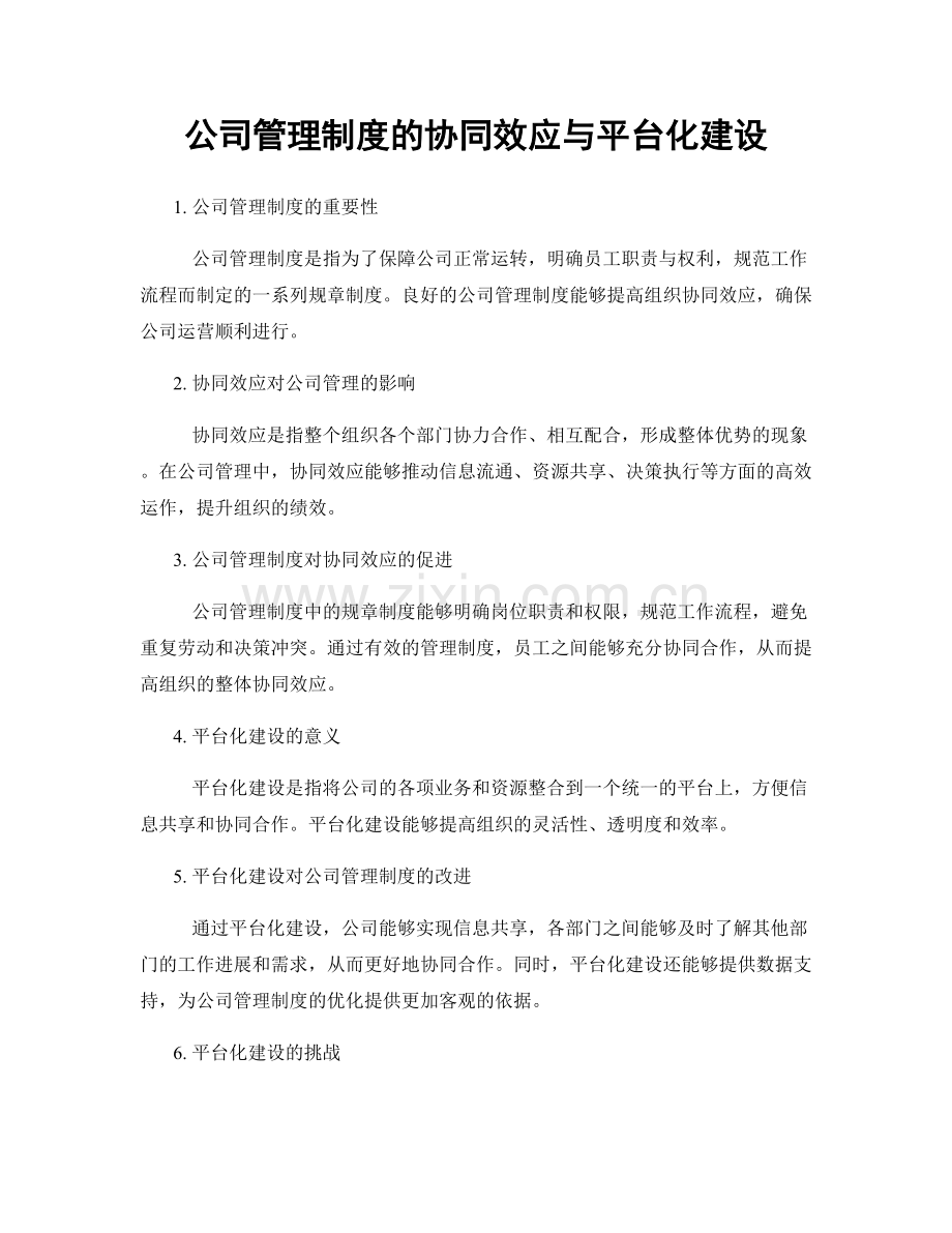 公司管理制度的协同效应与平台化建设.docx_第1页