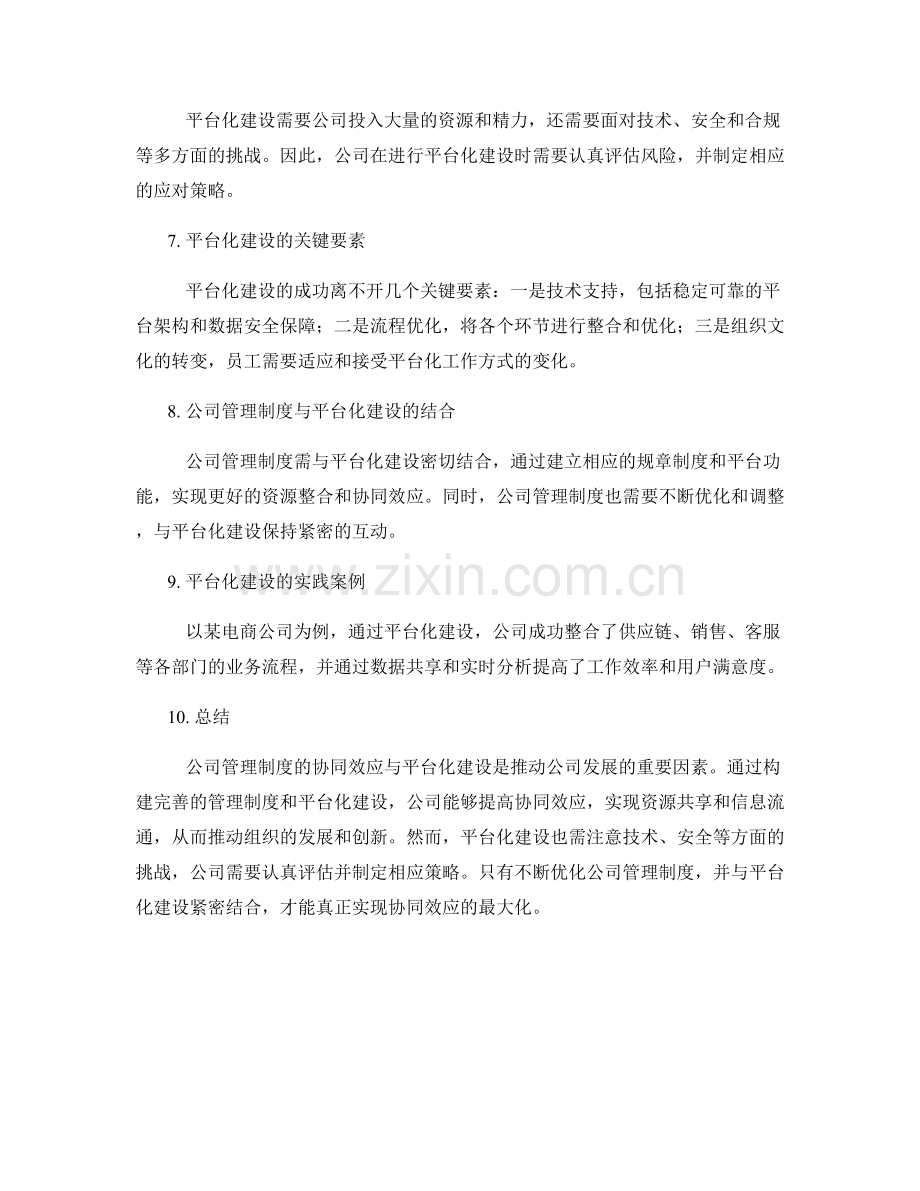 公司管理制度的协同效应与平台化建设.docx_第2页