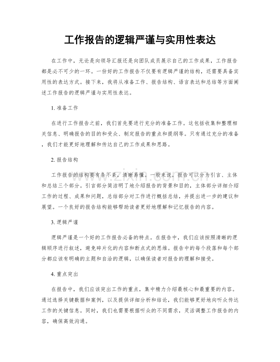 工作报告的逻辑严谨与实用性表达.docx_第1页