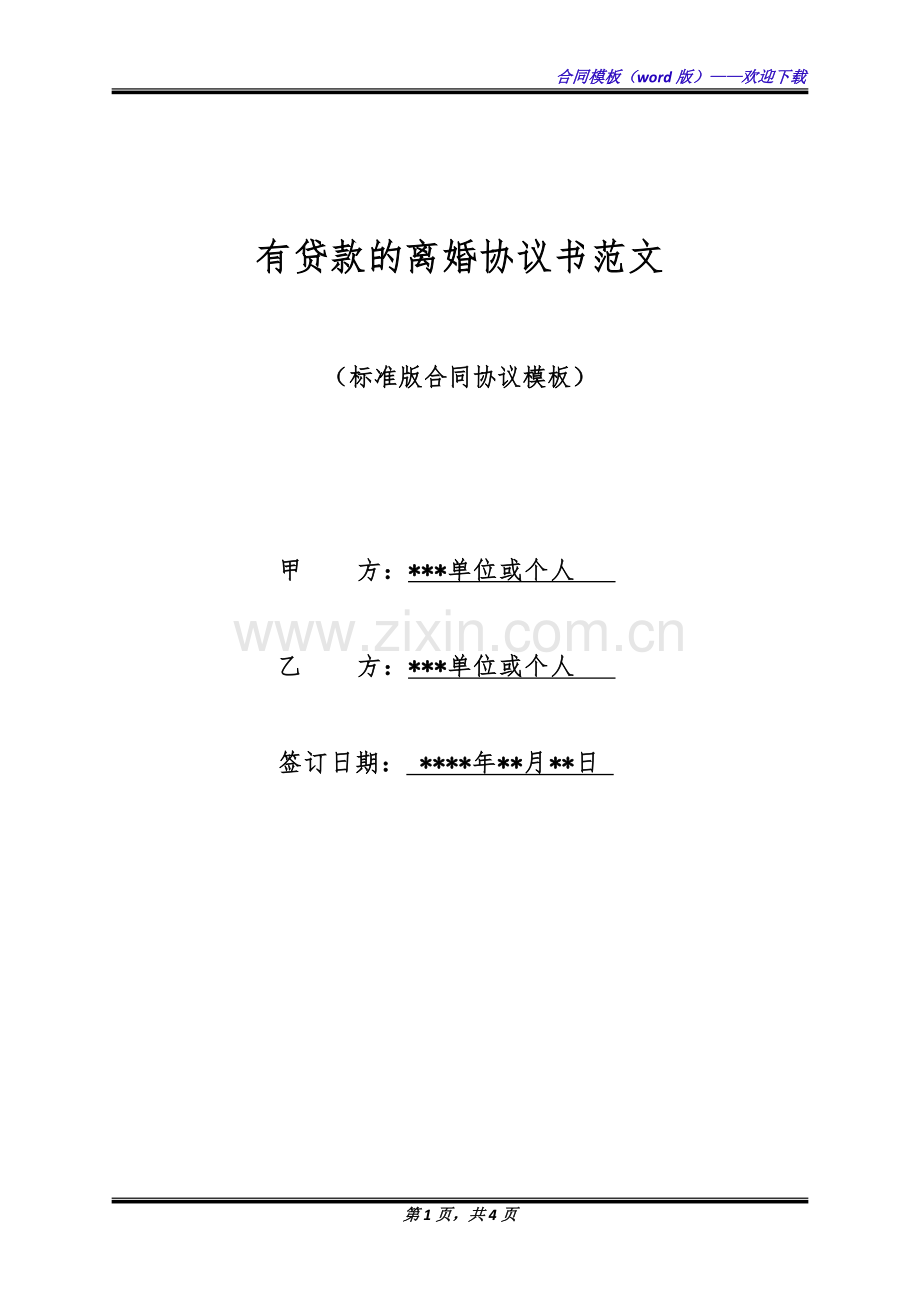 有贷款的离婚协议书范文(标准版).docx_第1页