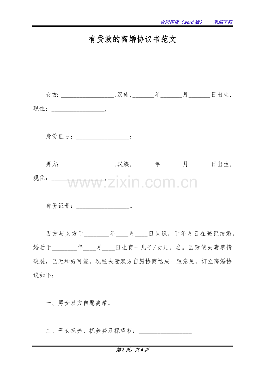 有贷款的离婚协议书范文(标准版).docx_第2页