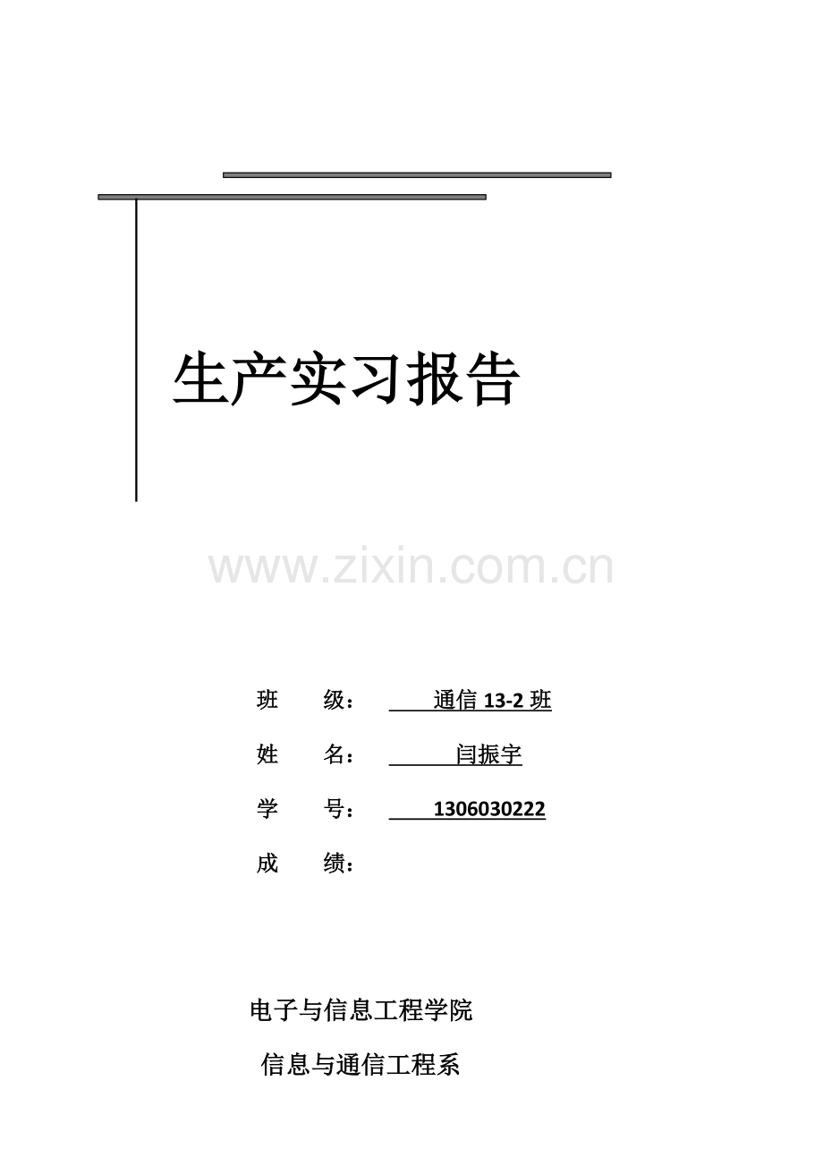 基于verilog数字秒表的设计实现--生产实习报告.docx_第1页