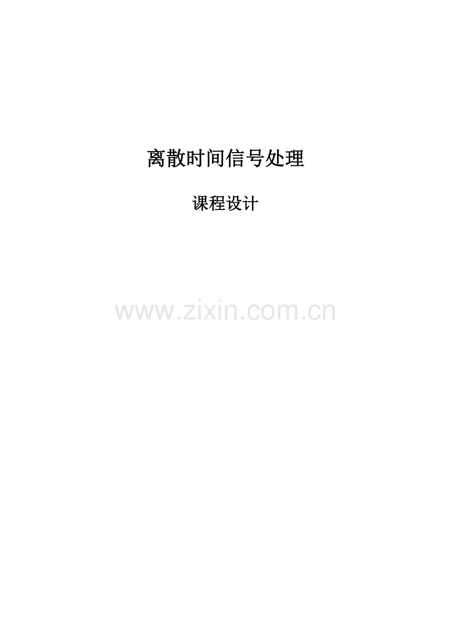 数字信号处理课程设计--离散时间信号处理.docx_第1页