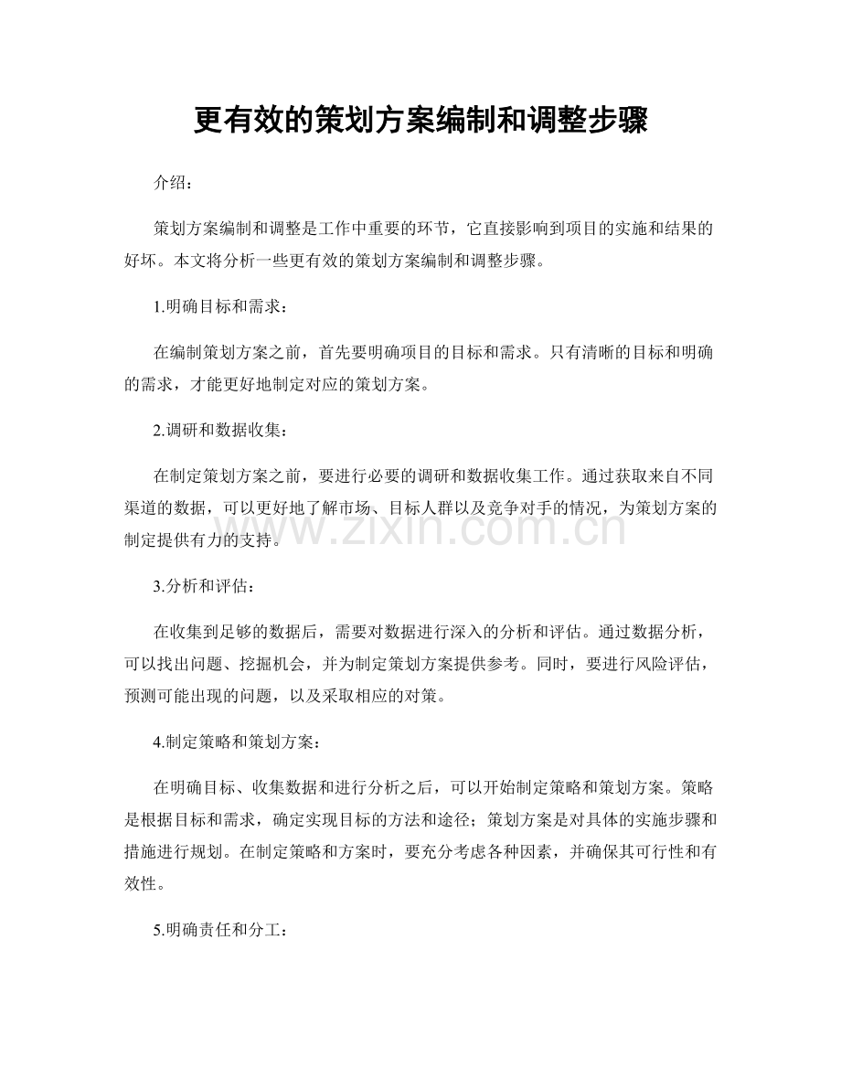 更有效的策划方案编制和调整步骤.docx_第1页