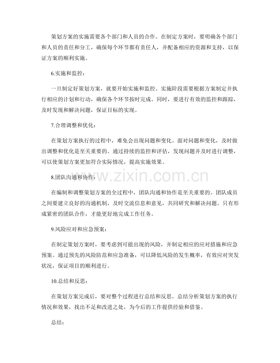 更有效的策划方案编制和调整步骤.docx_第2页