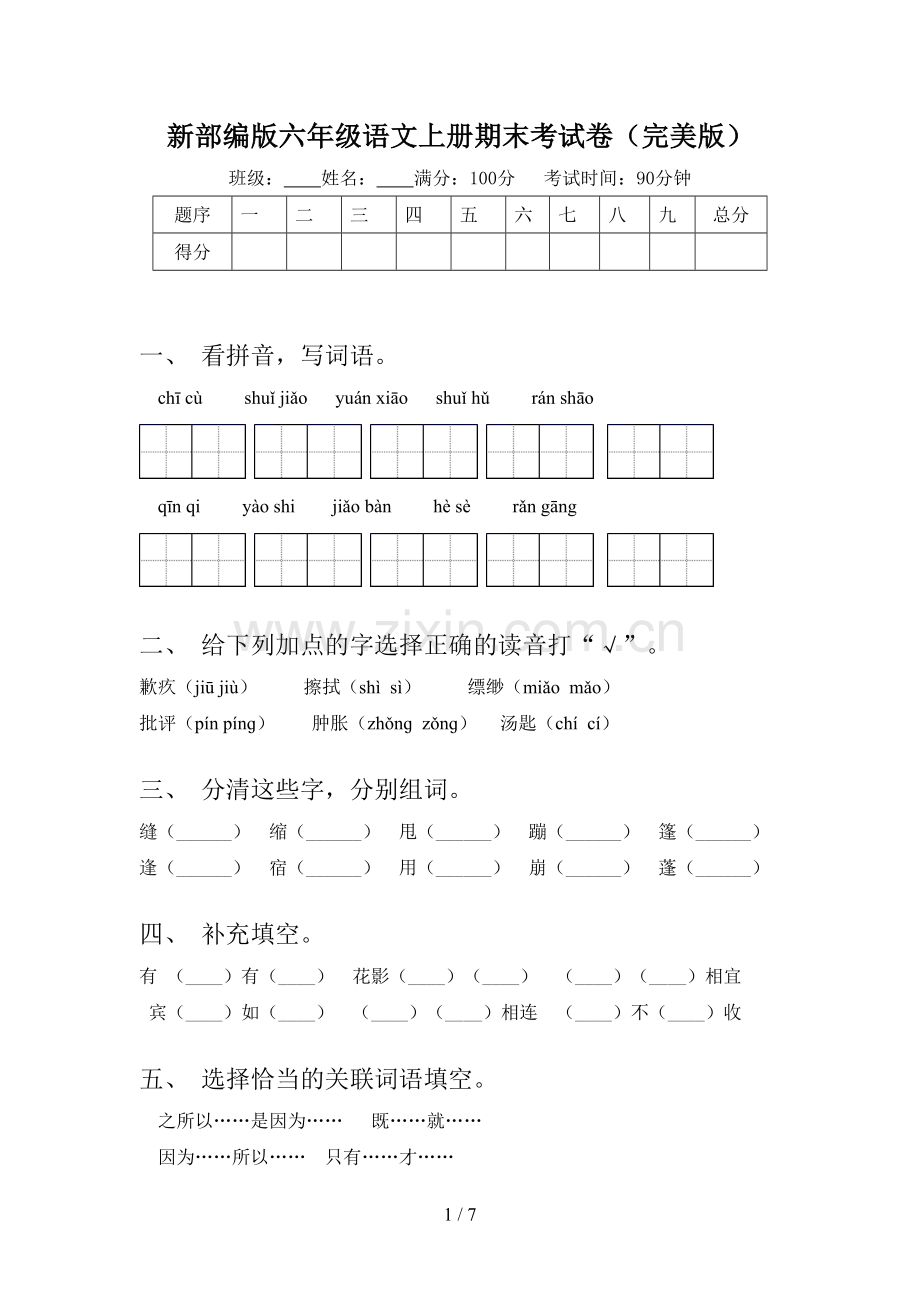 新部编版六年级语文上册期末考试卷.doc_第1页