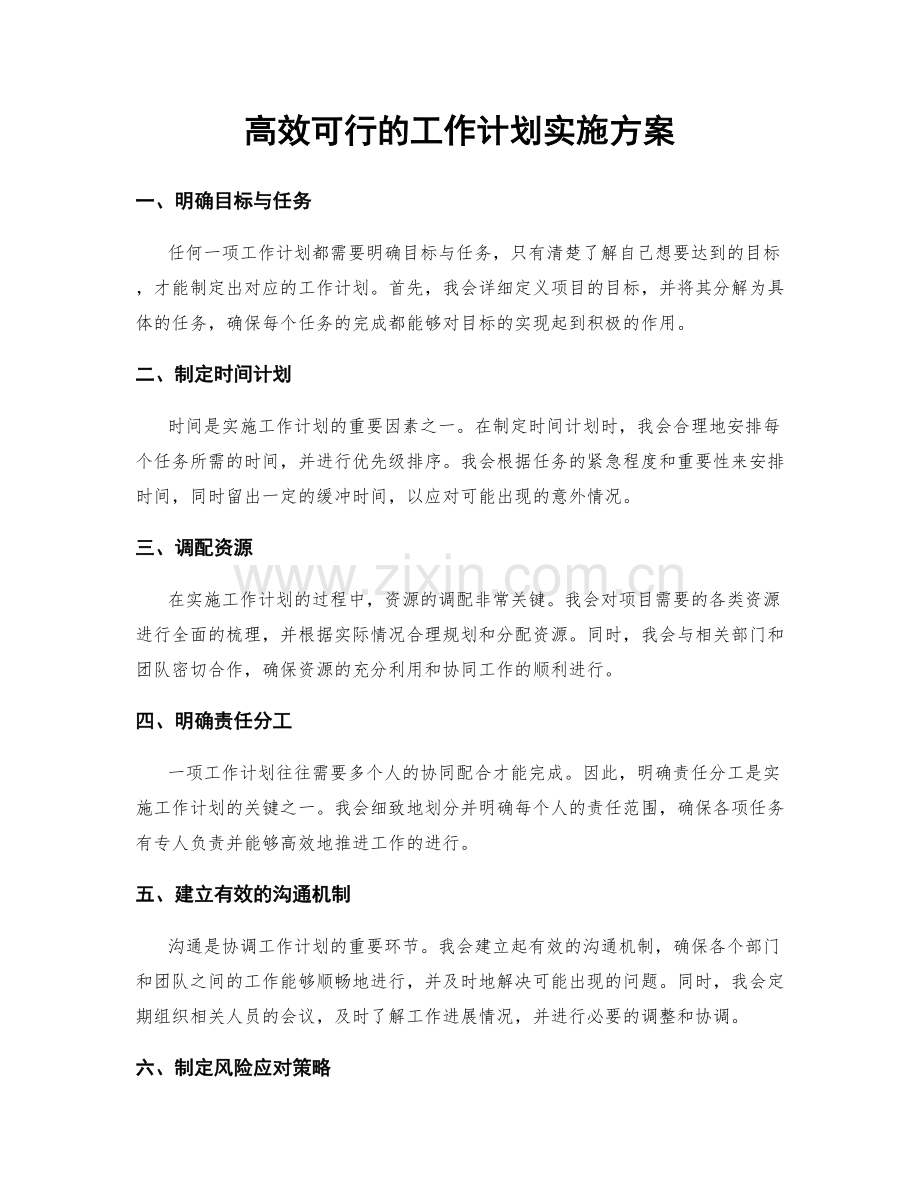 高效可行的工作计划实施方案.docx_第1页