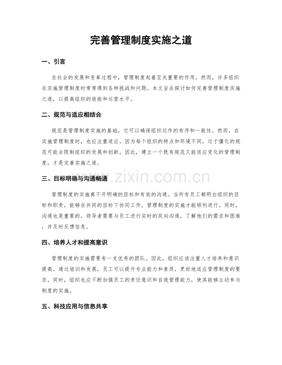 完善管理制度实施之道.docx_第1页