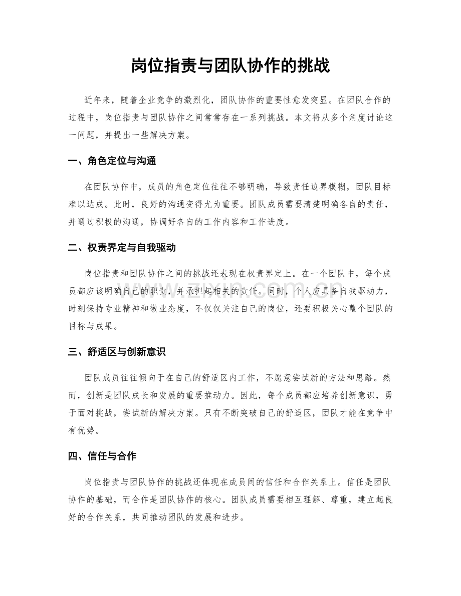 岗位职责与团队协作的挑战.docx_第1页