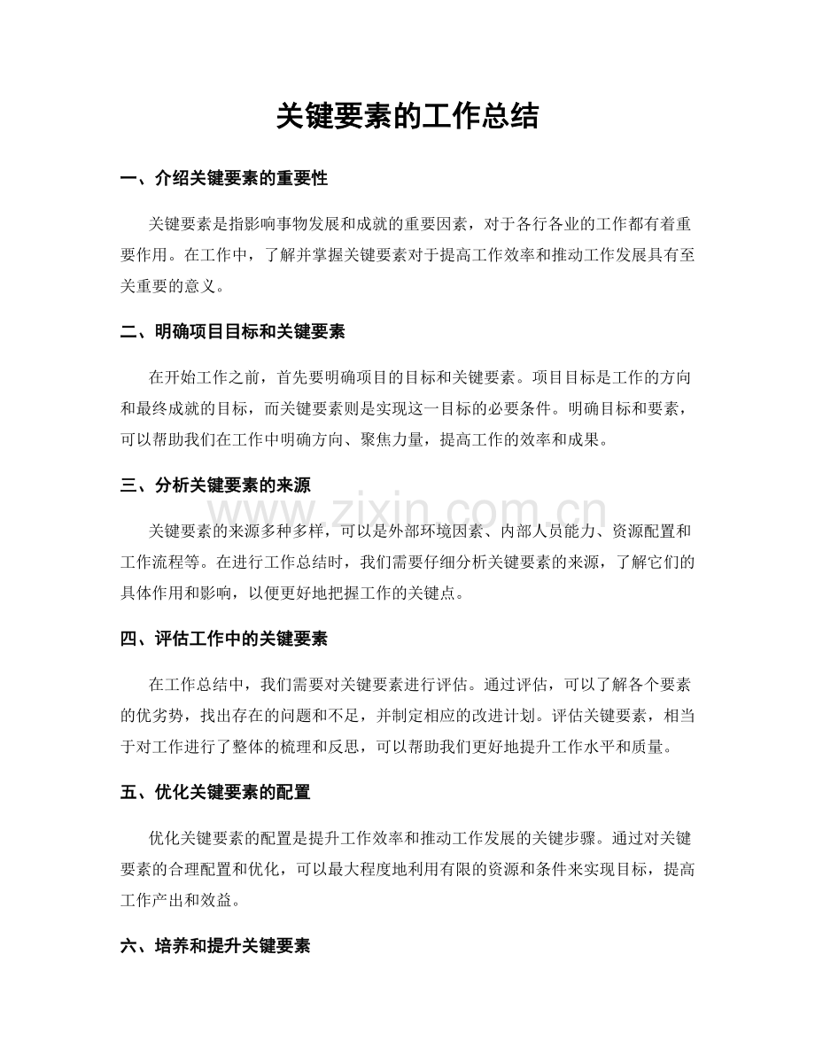 关键要素的工作总结.docx_第1页