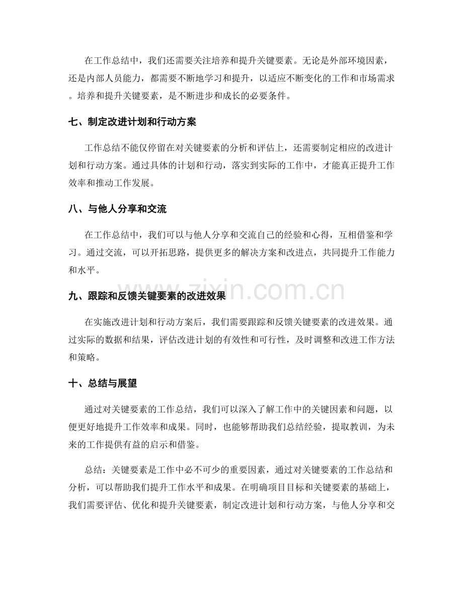 关键要素的工作总结.docx_第2页