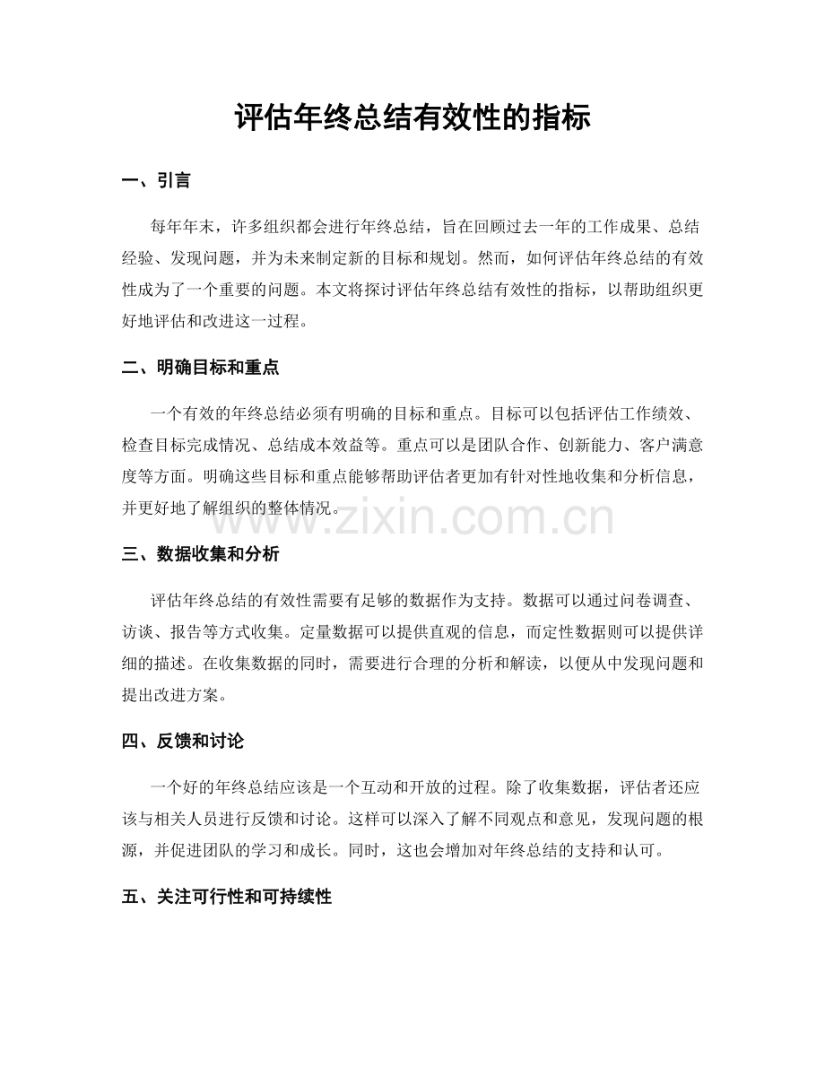 评估年终总结有效性的指标.docx_第1页