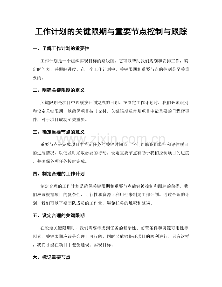 工作计划的关键限期与重要节点控制与跟踪.docx_第1页