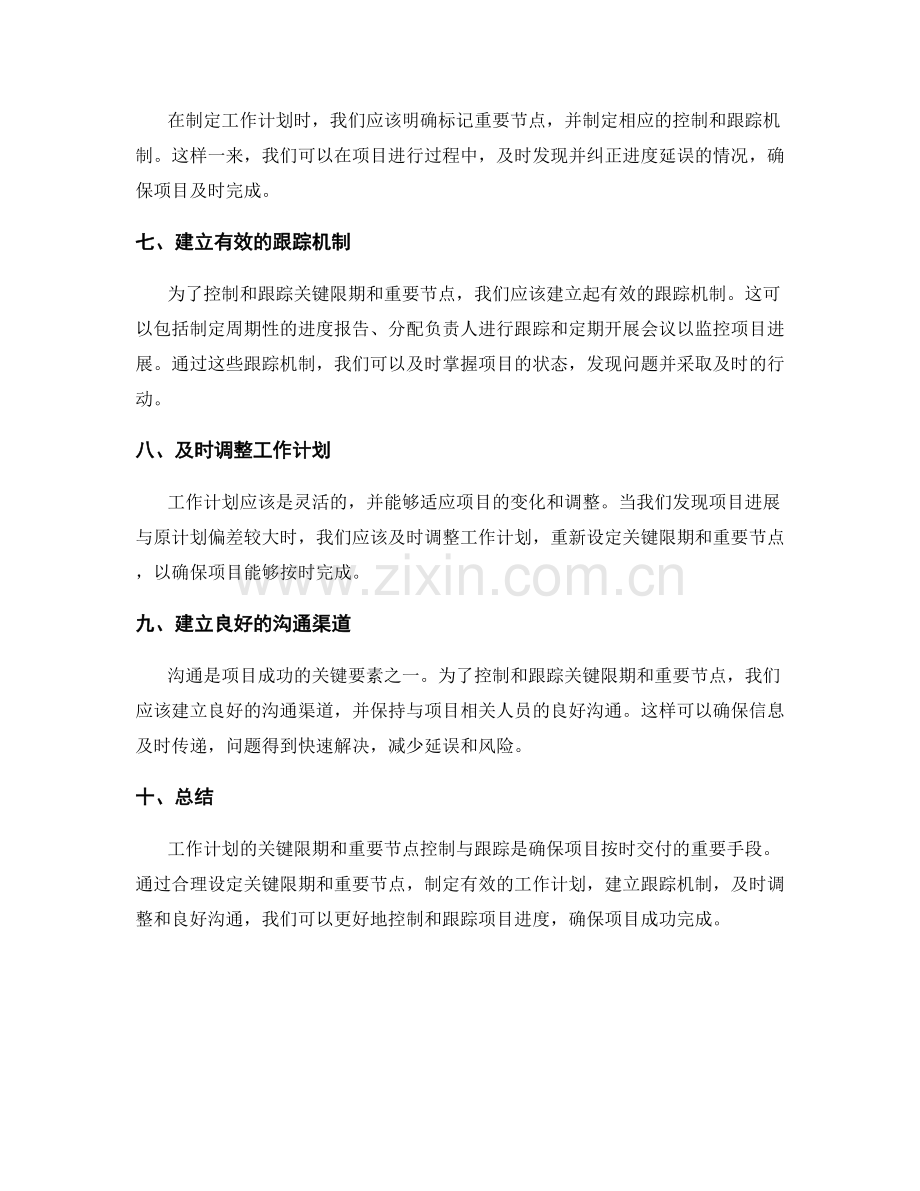 工作计划的关键限期与重要节点控制与跟踪.docx_第2页