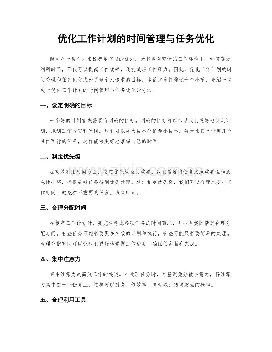 优化工作计划的时间管理与任务优化.docx_第1页