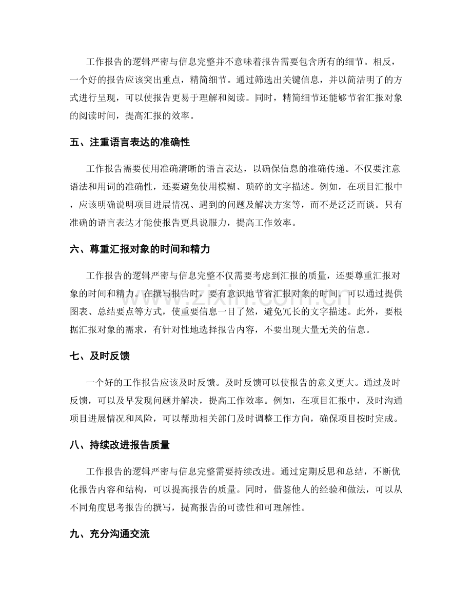 工作报告的逻辑严密与信息完整.docx_第2页