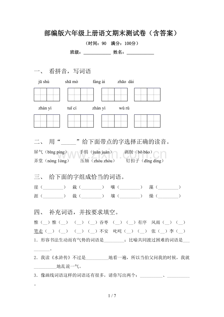 部编版六年级上册语文期末测试卷(含答案).doc_第1页