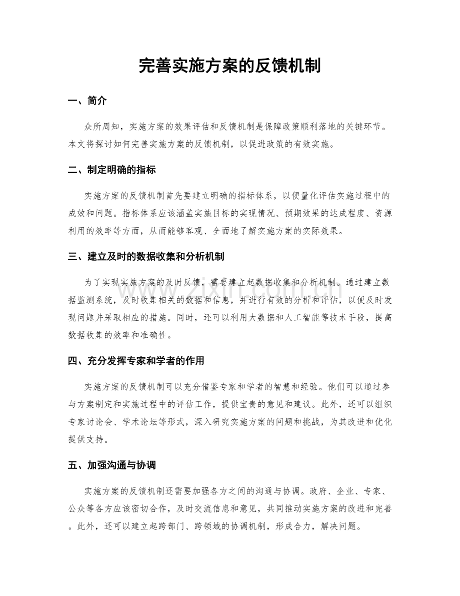 完善实施方案的反馈机制.docx_第1页