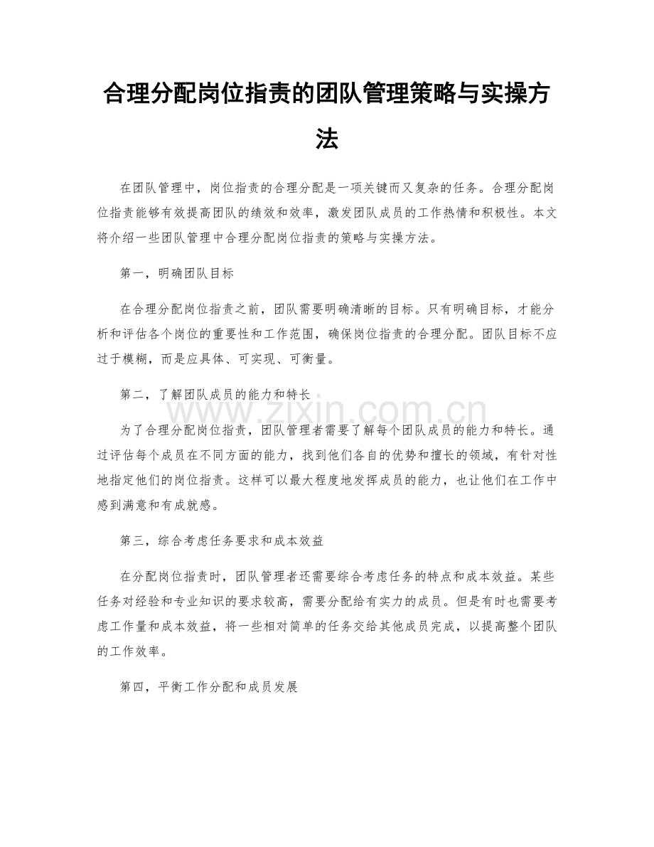 合理分配岗位职责的团队管理策略与实操方法.docx_第1页