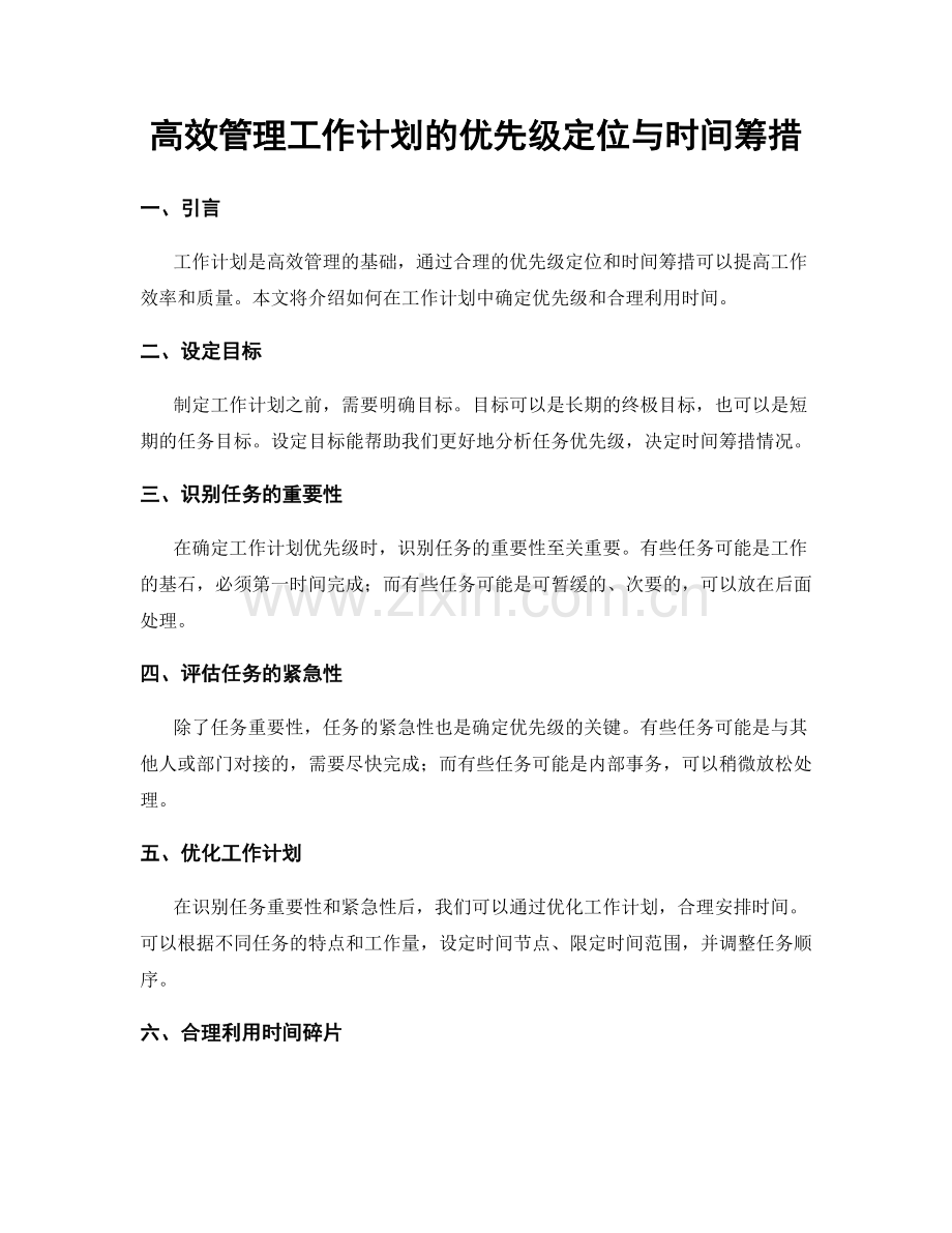 高效管理工作计划的优先级定位与时间筹措.docx_第1页