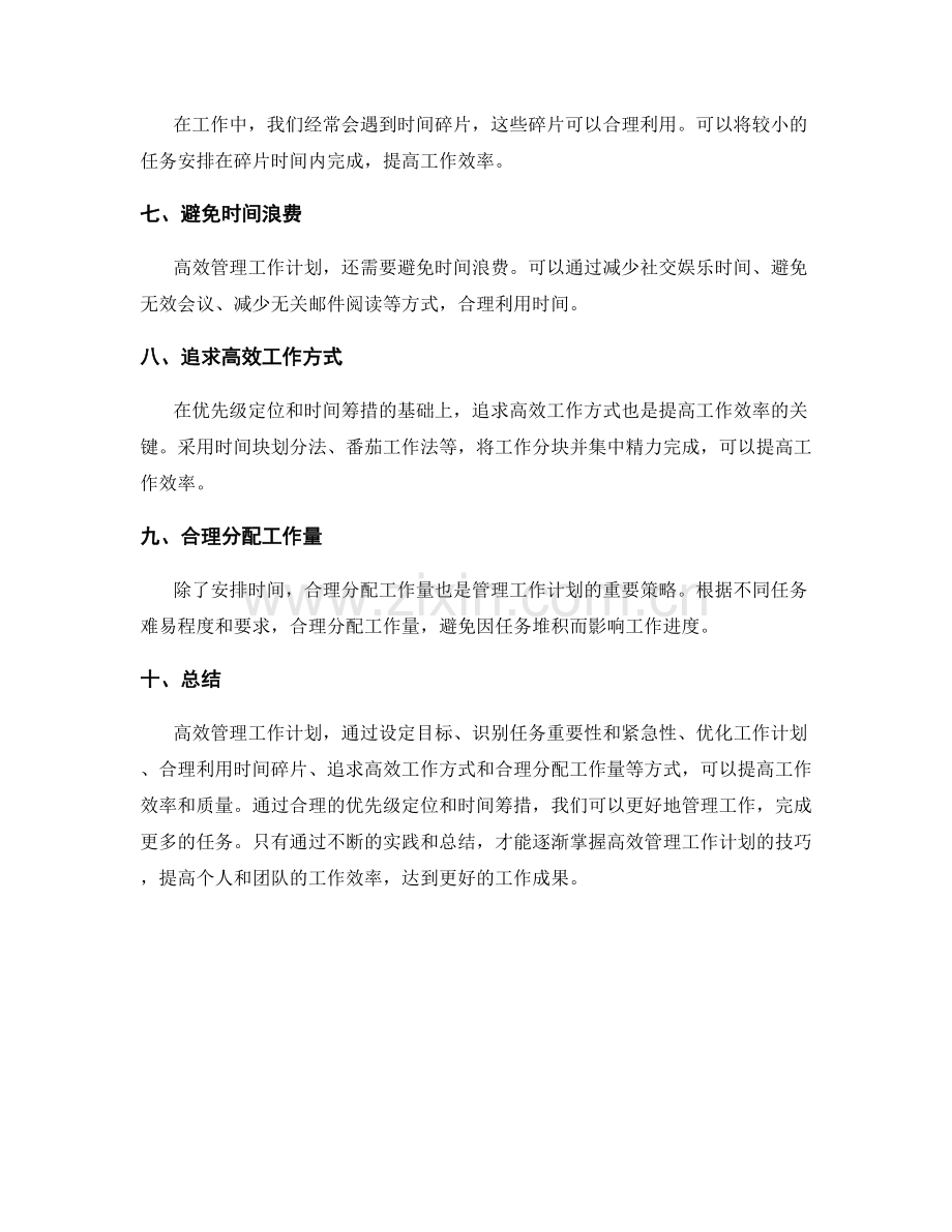 高效管理工作计划的优先级定位与时间筹措.docx_第2页