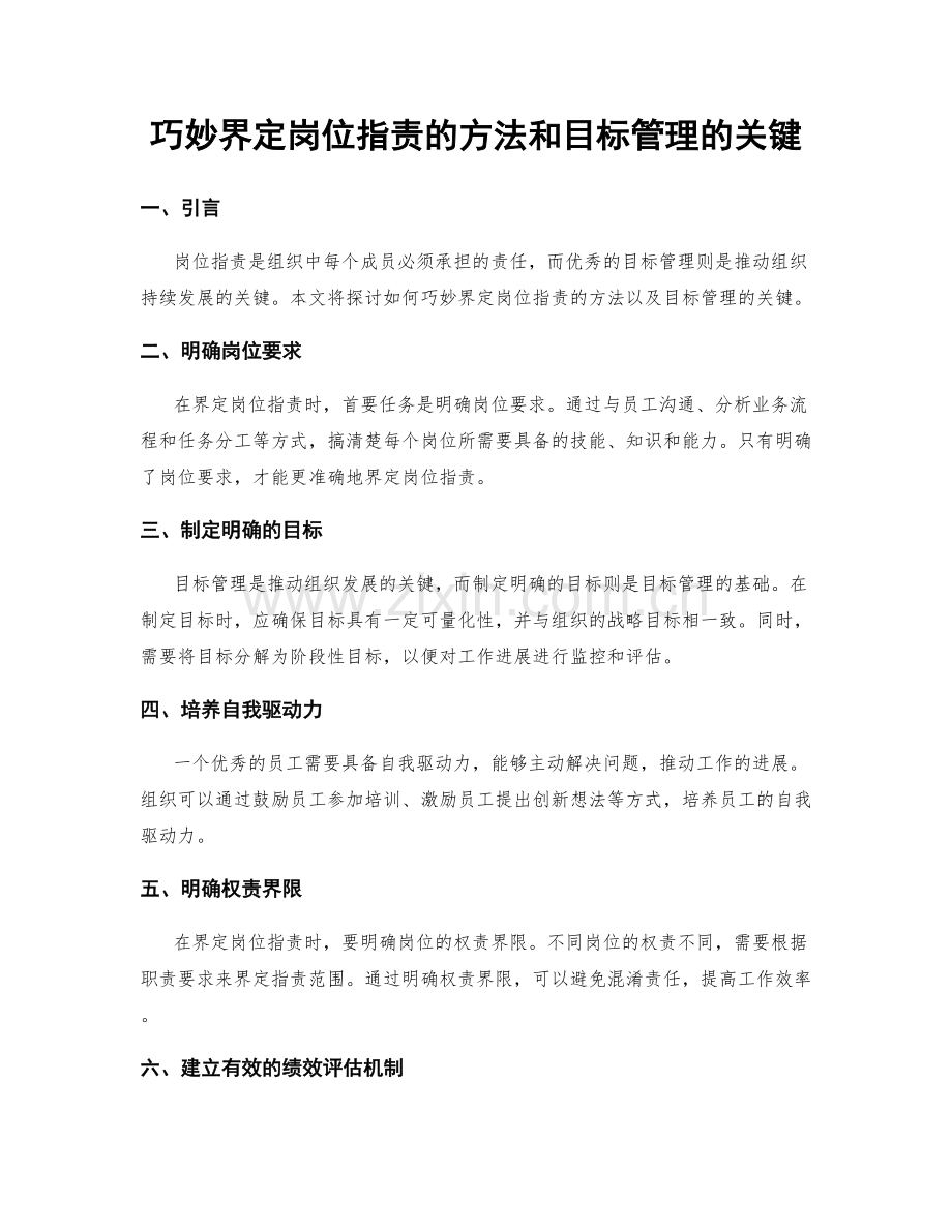 巧妙界定岗位职责的方法和目标管理的关键.docx_第1页