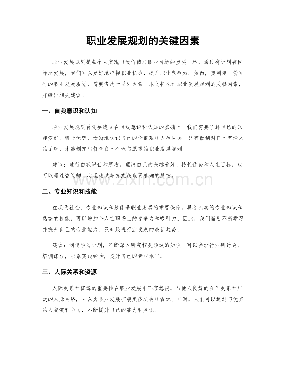 职业发展规划的关键因素.docx_第1页