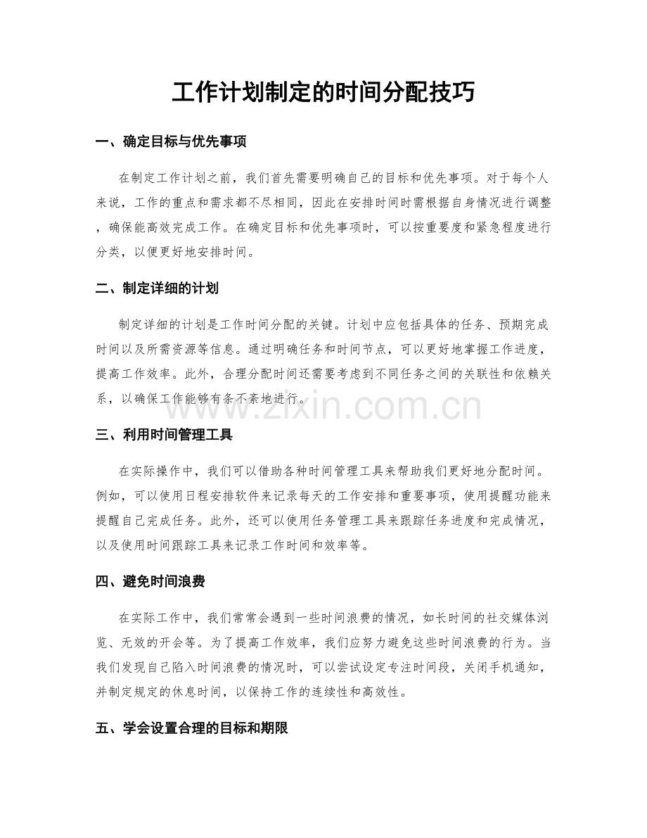 工作计划制定的时间分配技巧.docx_第1页