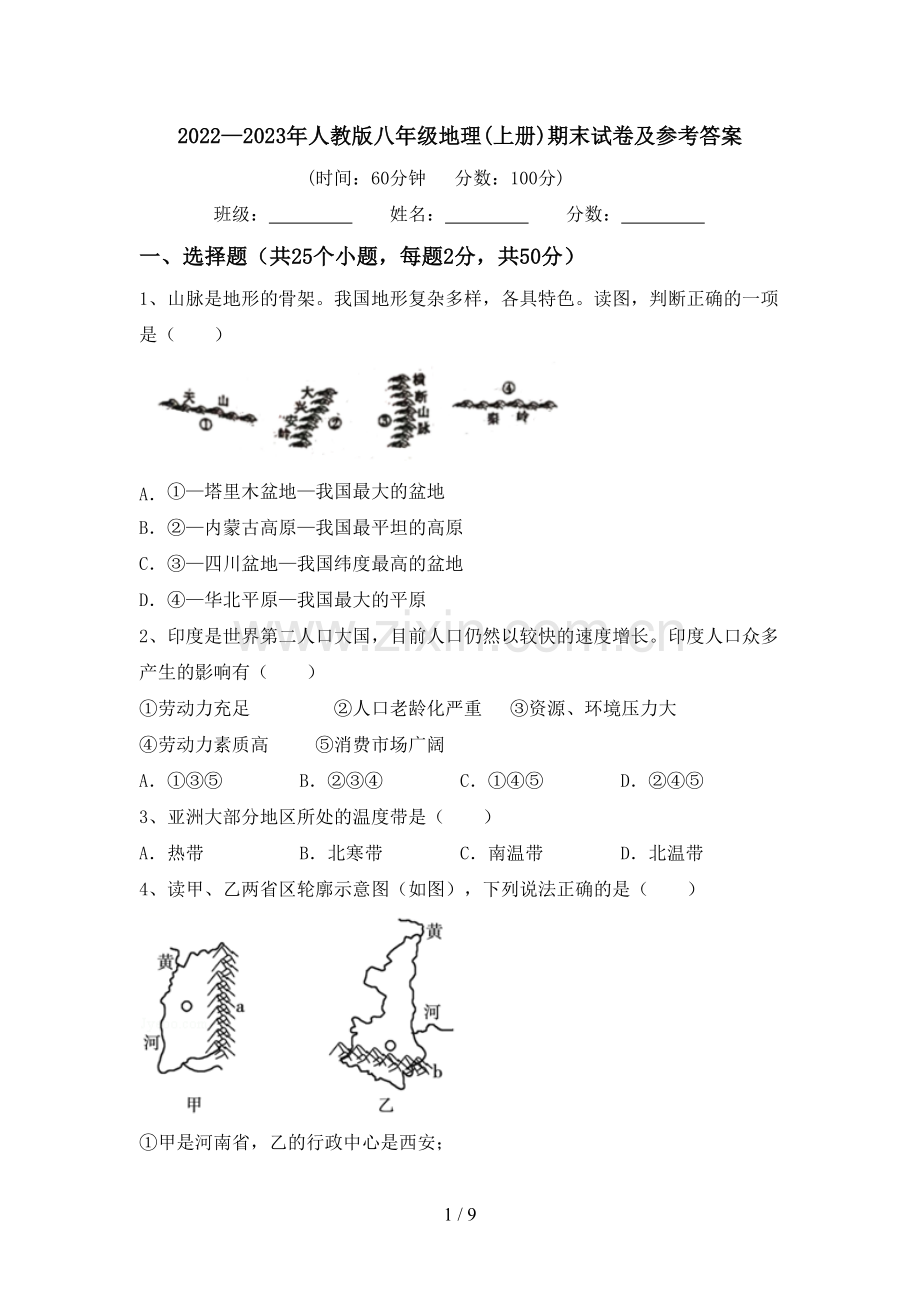 2022—2023年人教版八年级地理(上册)期末试卷及参考答案.doc_第1页