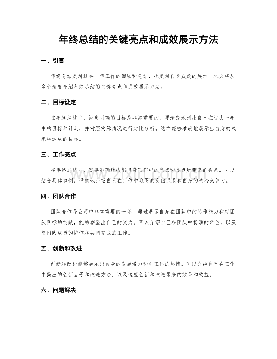 年终总结的关键亮点和成效展示方法.docx_第1页