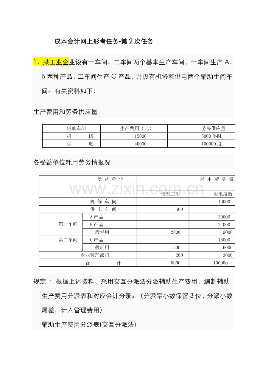 2022年成本会计课程网上形成性考核任务解答.doc_第1页