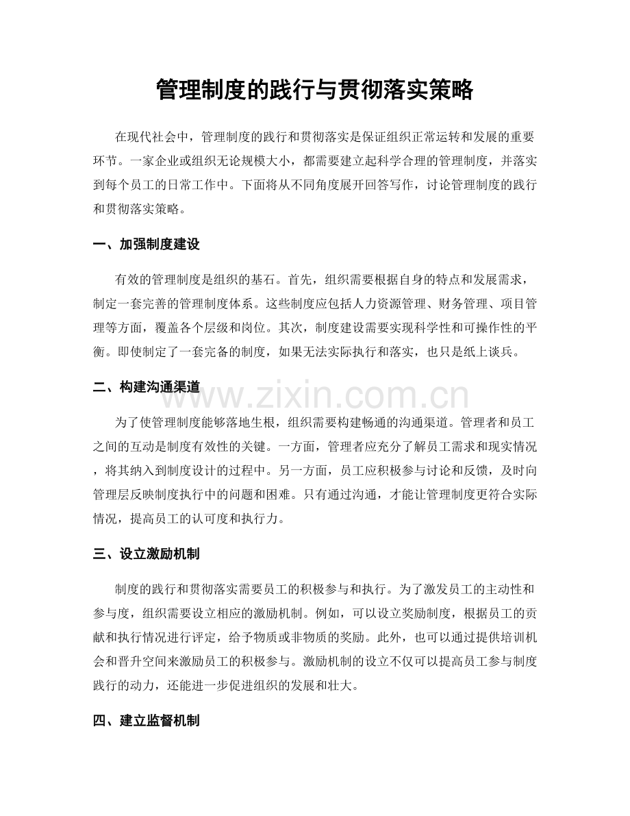 管理制度的践行与贯彻落实策略.docx_第1页