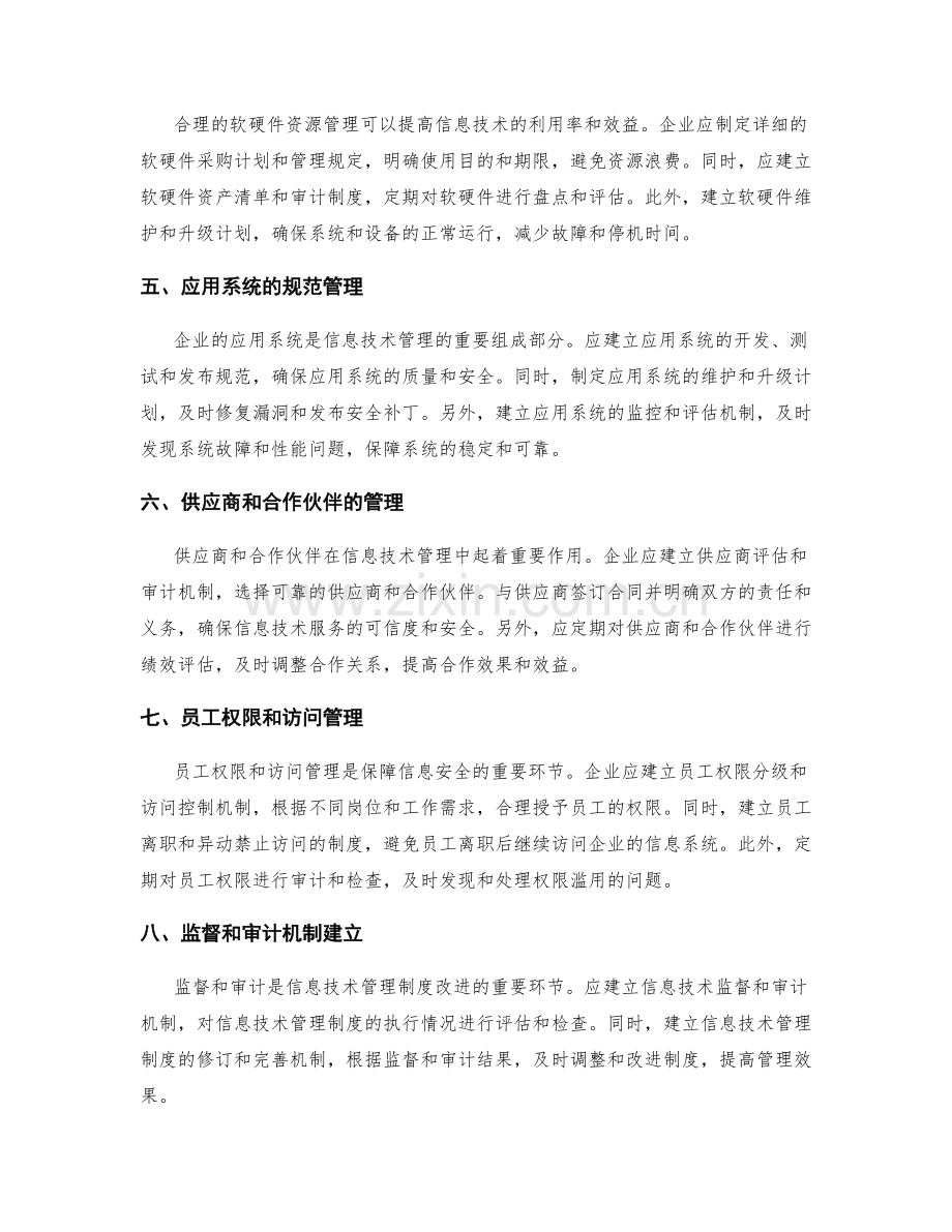 信息技术管理制度改进方案.docx_第2页