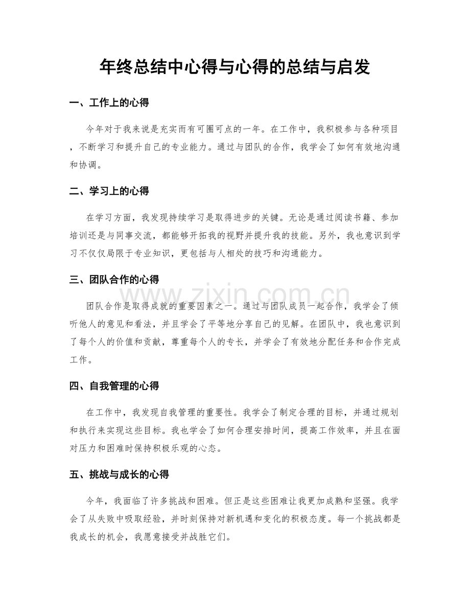 年终总结中心得与心得的总结与启发.docx_第1页