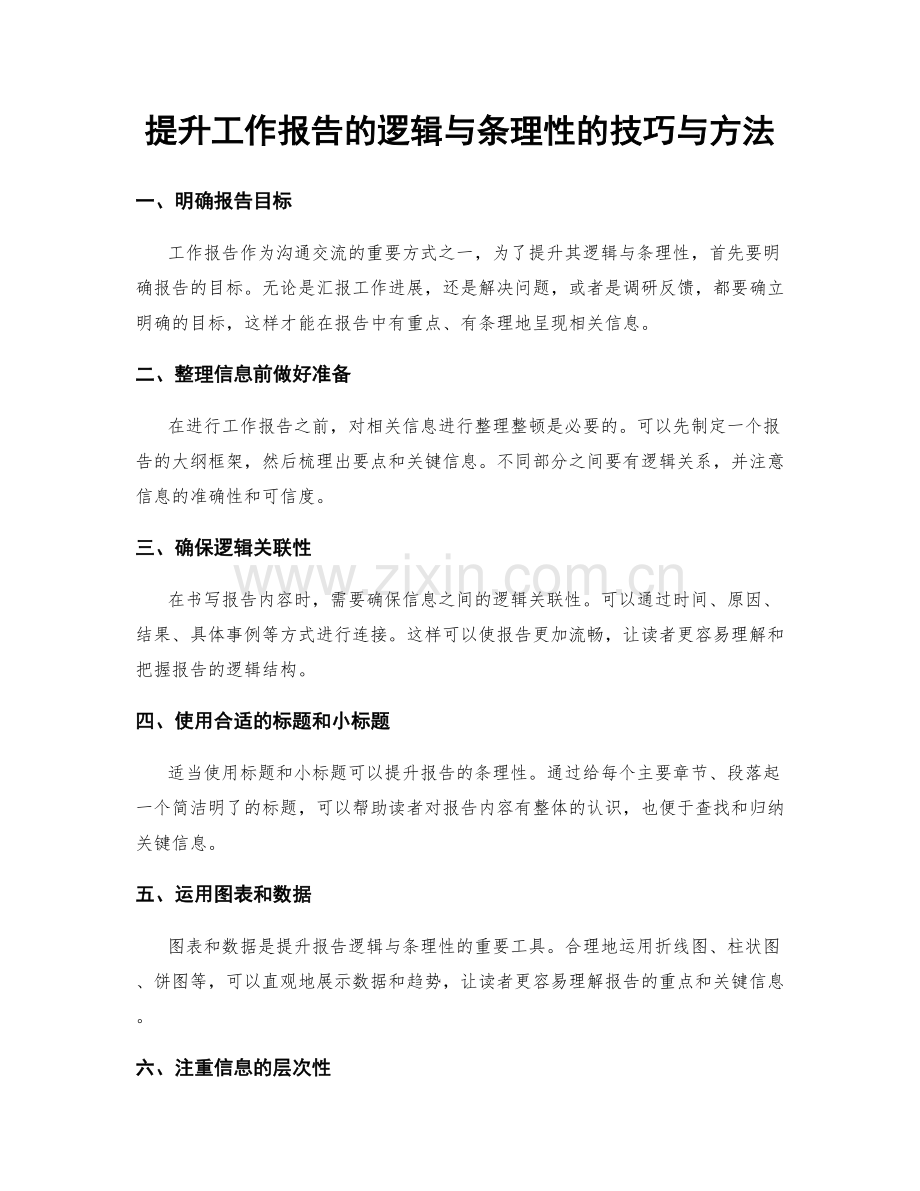 提升工作报告的逻辑与条理性的技巧与方法.docx_第1页