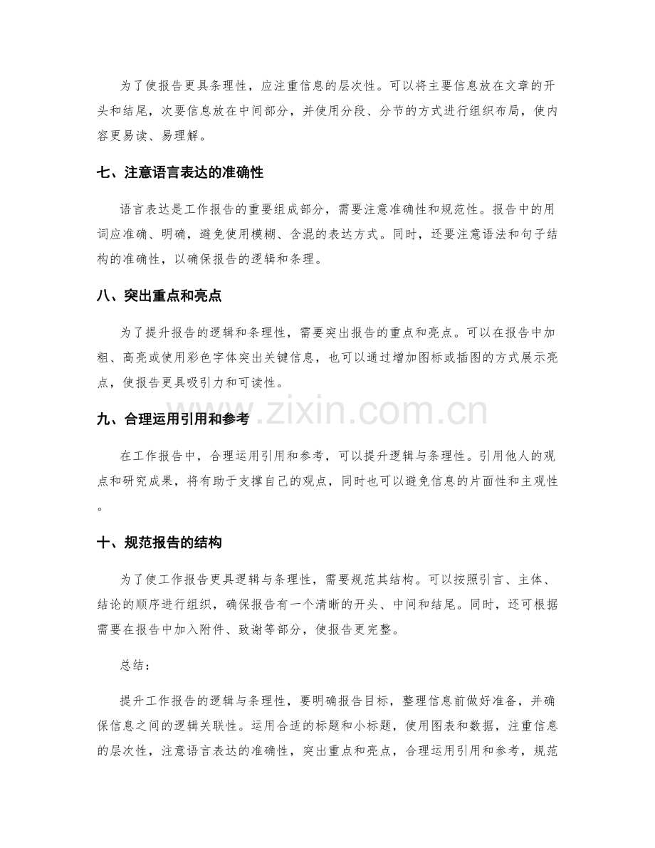 提升工作报告的逻辑与条理性的技巧与方法.docx_第2页