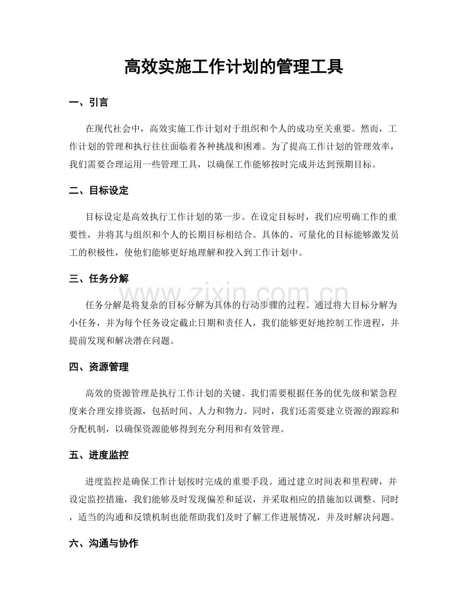 高效实施工作计划的管理工具.docx_第1页