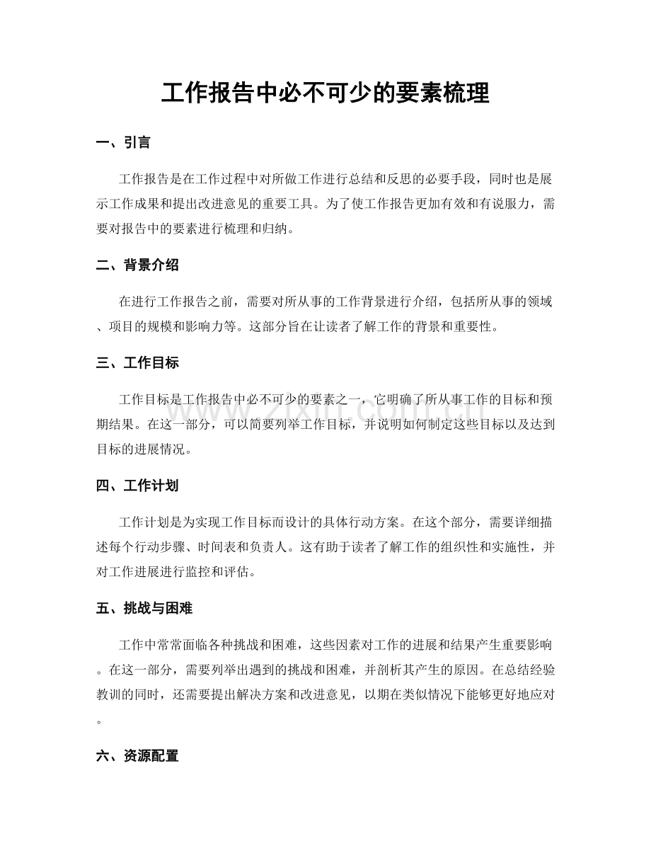 工作报告中必不可少的要素梳理.docx_第1页