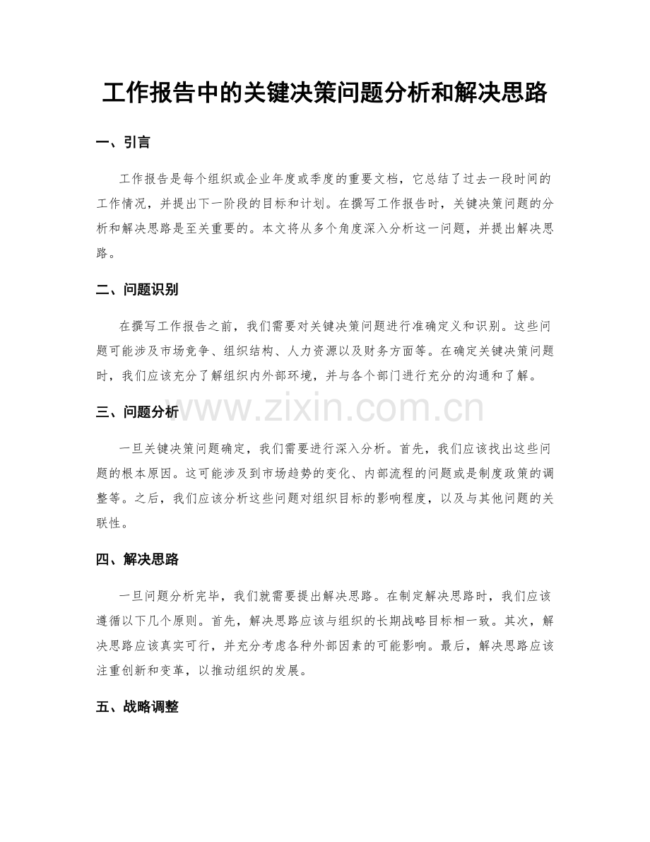 工作报告中的关键决策问题分析和解决思路.docx_第1页