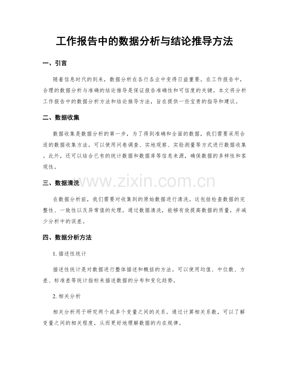 工作报告中的数据分析与结论推导方法.docx_第1页