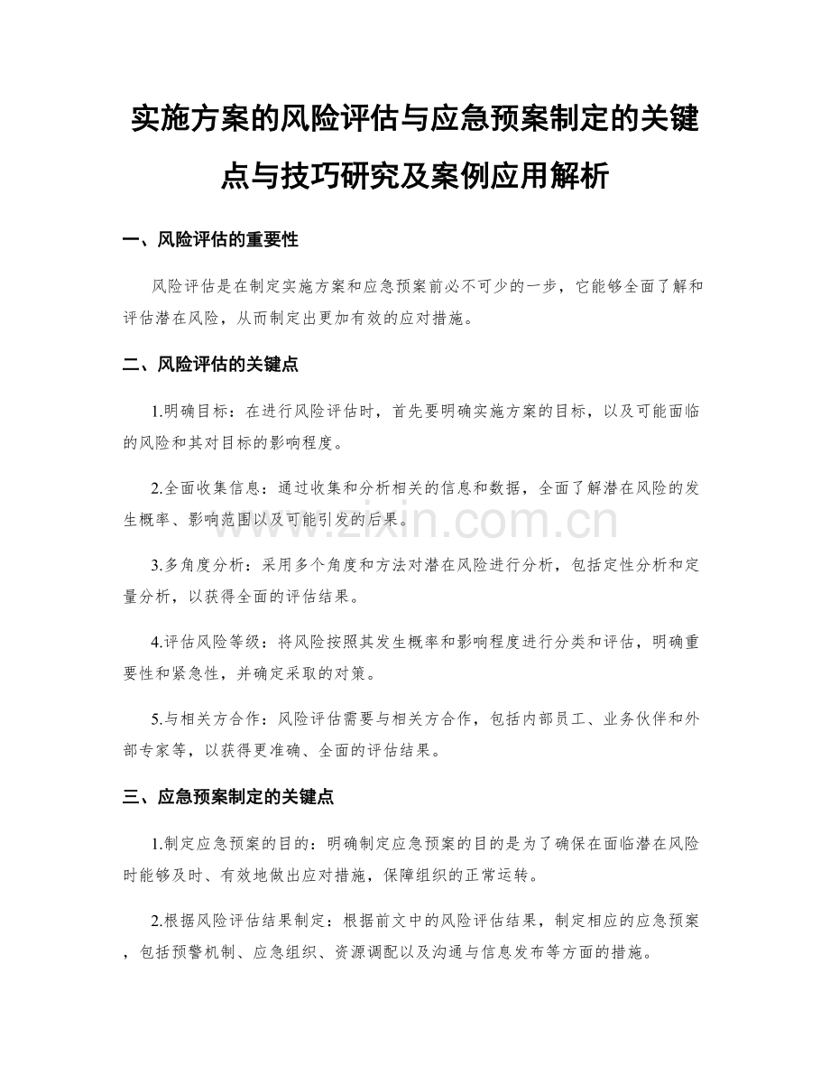 实施方案的风险评估与应急预案制定的关键点与技巧研究及案例应用解析.docx_第1页