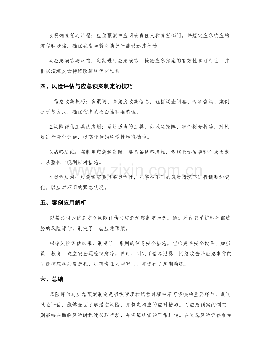 实施方案的风险评估与应急预案制定的关键点与技巧研究及案例应用解析.docx_第2页