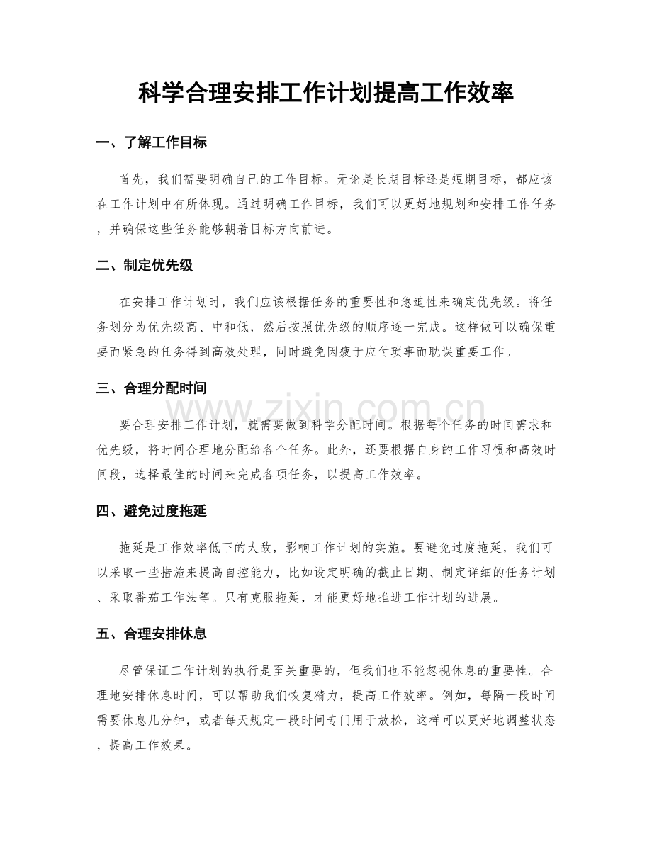 科学合理安排工作计划提高工作效率.docx_第1页