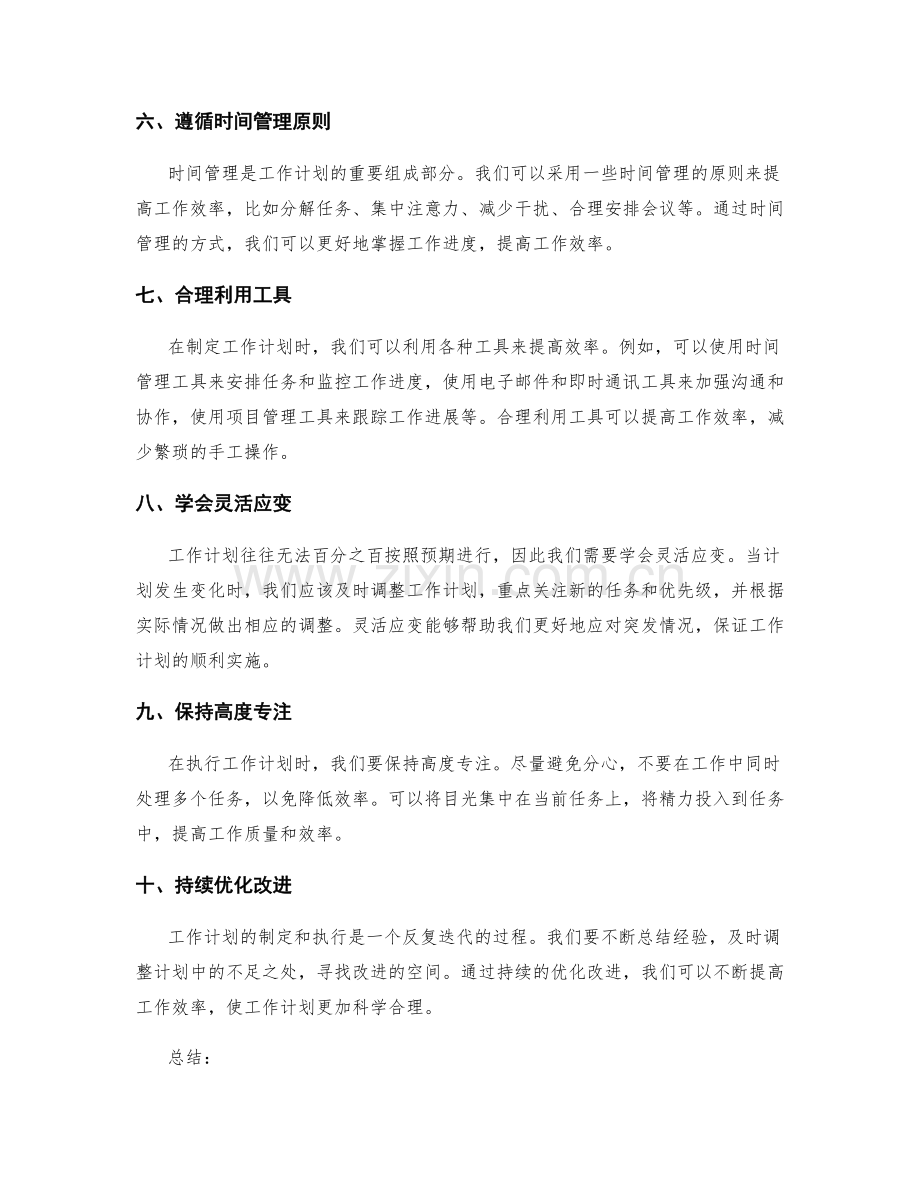 科学合理安排工作计划提高工作效率.docx_第2页