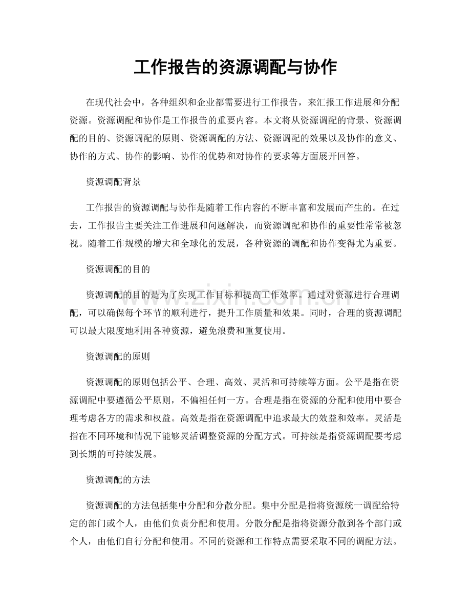 工作报告的资源调配与协作.docx_第1页