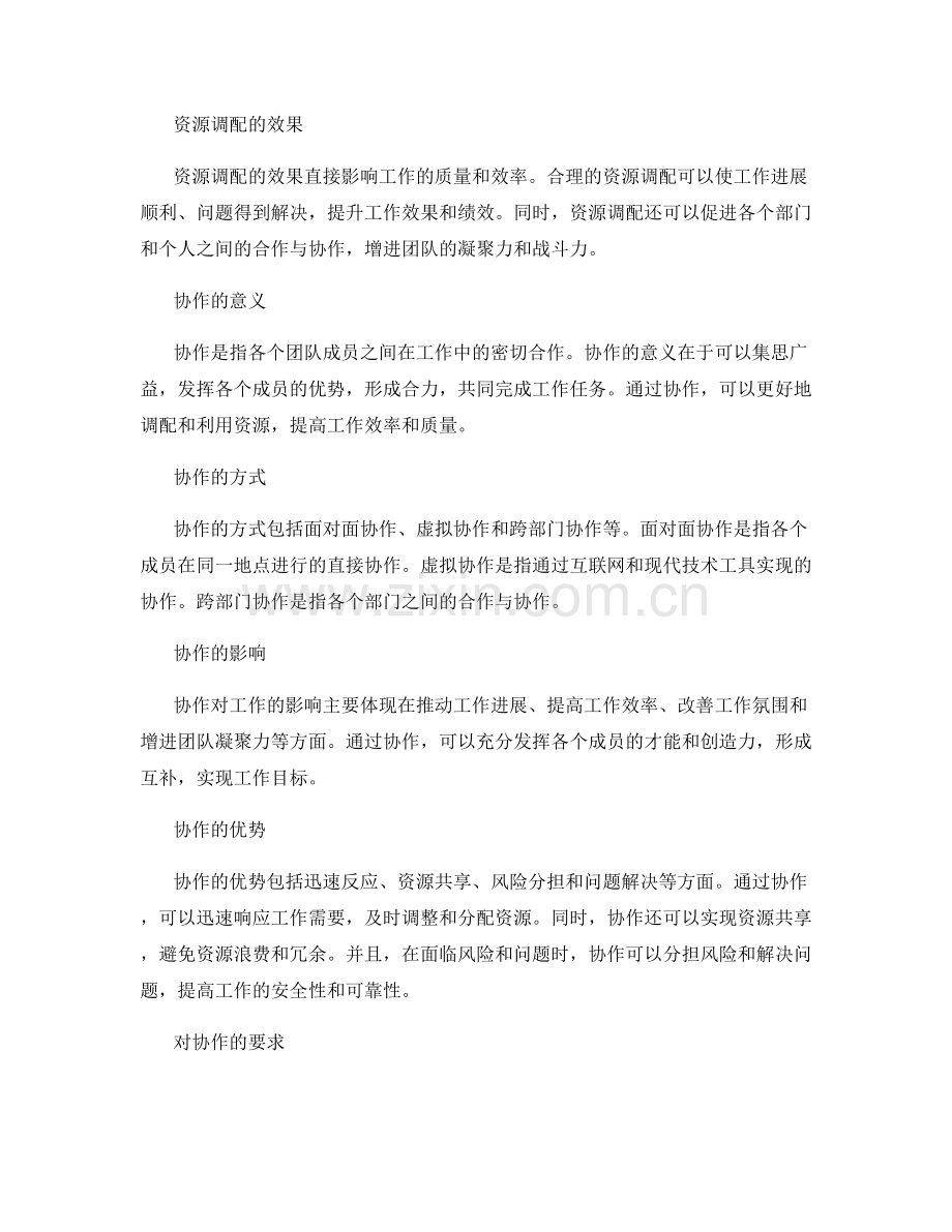 工作报告的资源调配与协作.docx_第2页